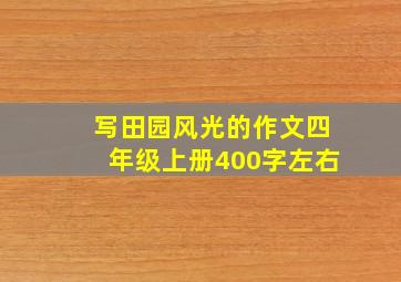 写田园风光的作文四年级上册400字左右