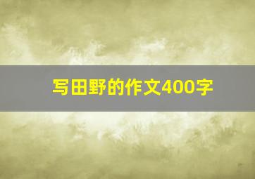 写田野的作文400字