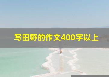 写田野的作文400字以上