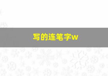 写的连笔字w