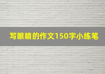 写眼睛的作文150字小练笔