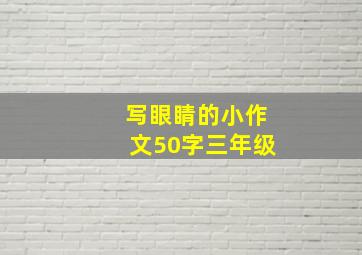 写眼睛的小作文50字三年级