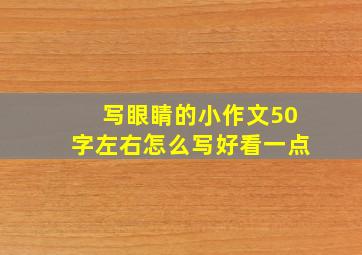 写眼睛的小作文50字左右怎么写好看一点