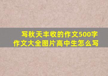 写秋天丰收的作文500字作文大全图片高中生怎么写