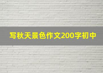 写秋天景色作文200字初中