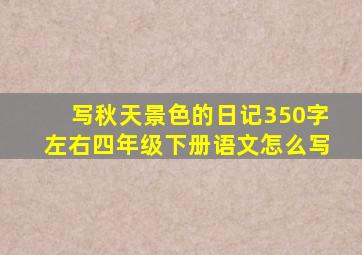 写秋天景色的日记350字左右四年级下册语文怎么写