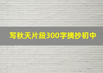 写秋天片段300字摘抄初中