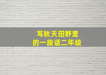 写秋天田野里的一段话二年级