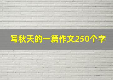 写秋天的一篇作文250个字