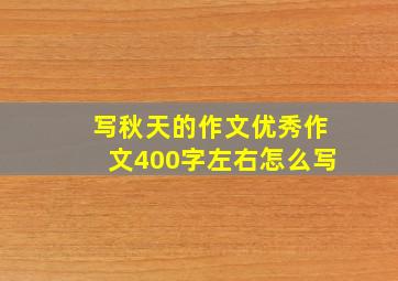 写秋天的作文优秀作文400字左右怎么写