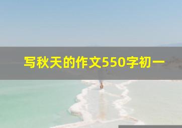 写秋天的作文550字初一