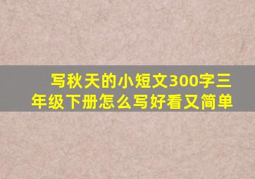 写秋天的小短文300字三年级下册怎么写好看又简单