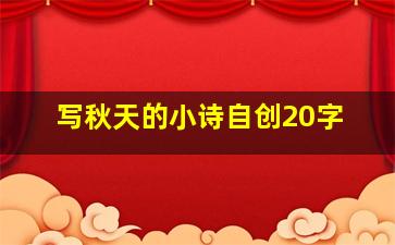 写秋天的小诗自创20字