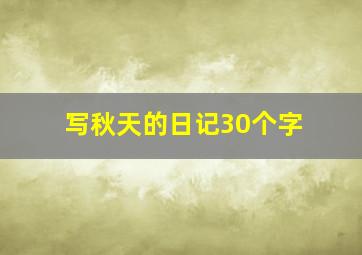 写秋天的日记30个字