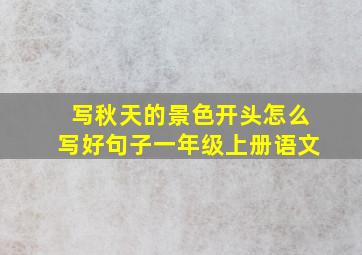 写秋天的景色开头怎么写好句子一年级上册语文