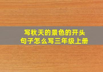 写秋天的景色的开头句子怎么写三年级上册