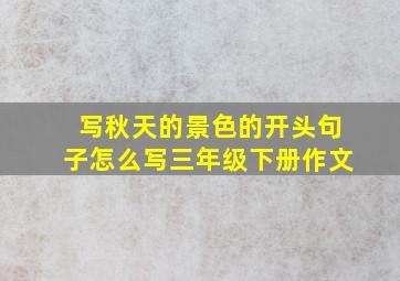 写秋天的景色的开头句子怎么写三年级下册作文