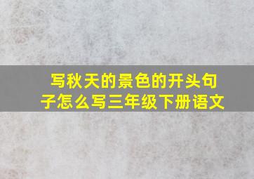 写秋天的景色的开头句子怎么写三年级下册语文