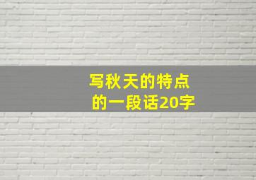 写秋天的特点的一段话20字