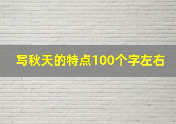 写秋天的特点100个字左右