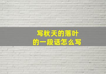 写秋天的落叶的一段话怎么写