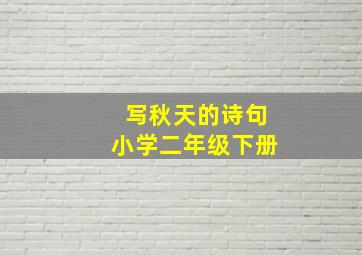 写秋天的诗句小学二年级下册