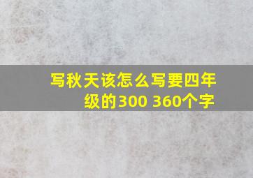 写秋天该怎么写要四年级的300 360个字