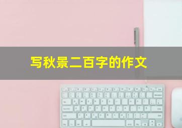 写秋景二百字的作文