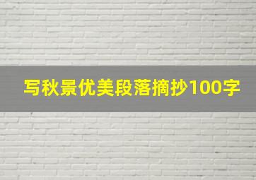 写秋景优美段落摘抄100字