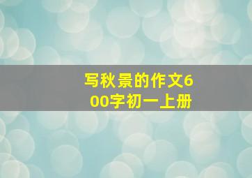 写秋景的作文600字初一上册