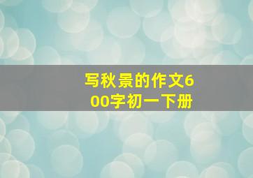 写秋景的作文600字初一下册