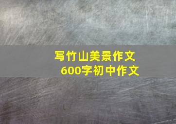 写竹山美景作文600字初中作文