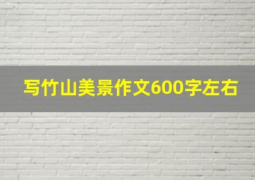 写竹山美景作文600字左右