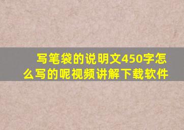 写笔袋的说明文450字怎么写的呢视频讲解下载软件