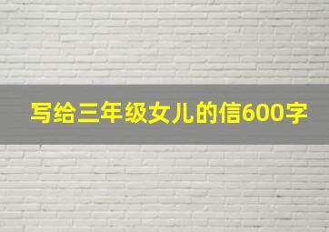 写给三年级女儿的信600字