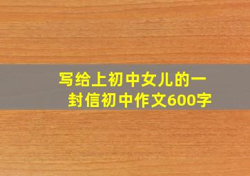 写给上初中女儿的一封信初中作文600字