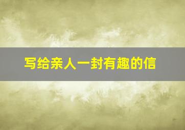 写给亲人一封有趣的信