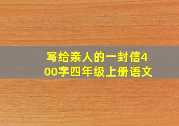 写给亲人的一封信400字四年级上册语文