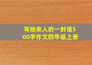 写给亲人的一封信500字作文四年级上册