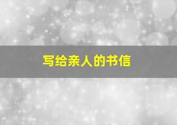 写给亲人的书信