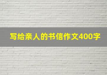 写给亲人的书信作文400字