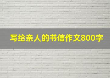 写给亲人的书信作文800字