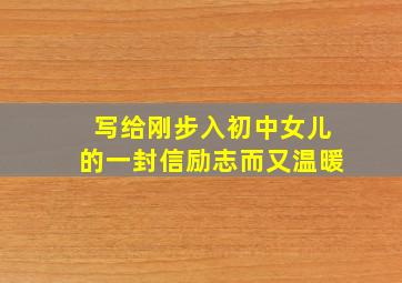 写给刚步入初中女儿的一封信励志而又温暖