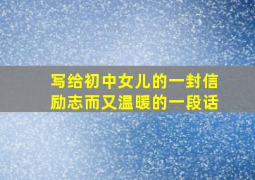 写给初中女儿的一封信励志而又温暖的一段话