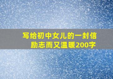 写给初中女儿的一封信励志而又温暖200字