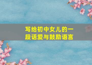 写给初中女儿的一段话爱与鼓励语言