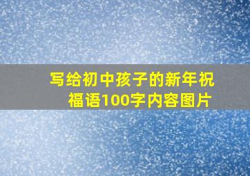 写给初中孩子的新年祝福语100字内容图片