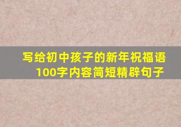 写给初中孩子的新年祝福语100字内容简短精辟句子