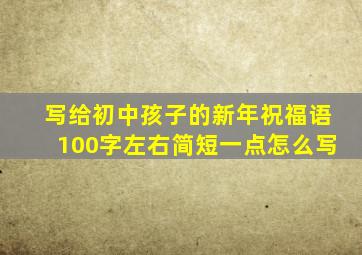 写给初中孩子的新年祝福语100字左右简短一点怎么写