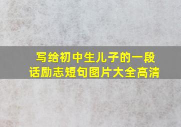 写给初中生儿子的一段话励志短句图片大全高清